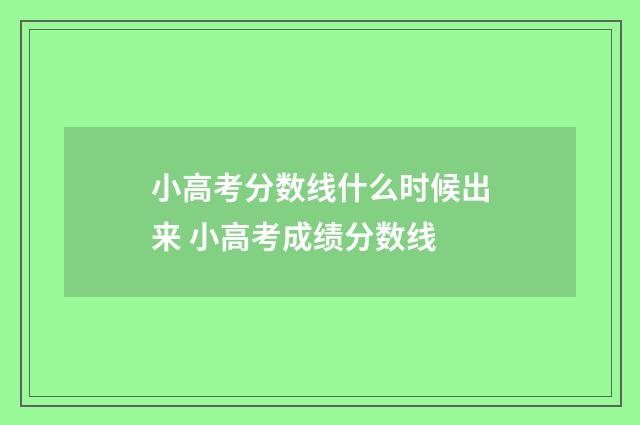 小高考分数线什么时候出来 小高考成绩分数线