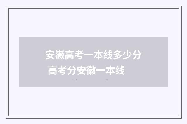 安嶶高考一本线多少分 高考分安徽一本线