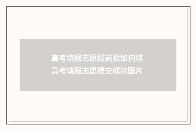 高考填报志愿提前批如何填 高考填报志愿提交成功图片