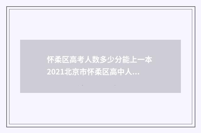 怀柔区高考人数多少分能上一本 2021北京市怀柔区高中人数