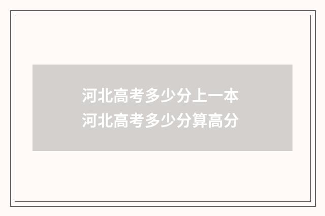河北高考多少分上一本 河北高考多少分算高分