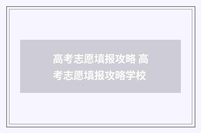 高考志愿填报攻略 高考志愿填报攻略学校