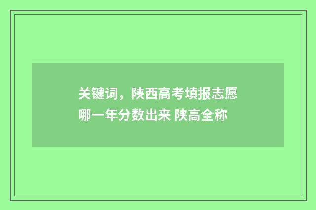 关键词，陕西高考填报志愿哪一年分数出来 陕高全称