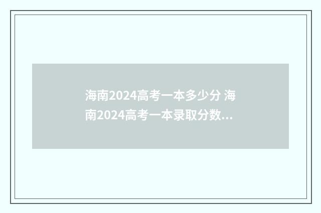 海南2024高考一本多少分 海南2024高考一本录取分数线一览表