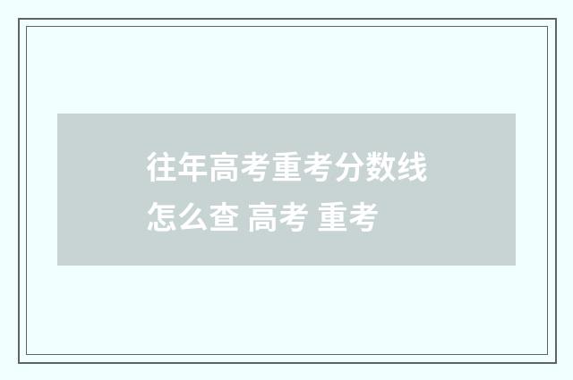 往年高考重考分数线怎么查 高考 重考
