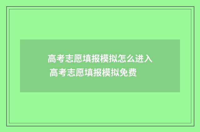 高考志愿填报模拟怎么进入 高考志愿填报模拟免费