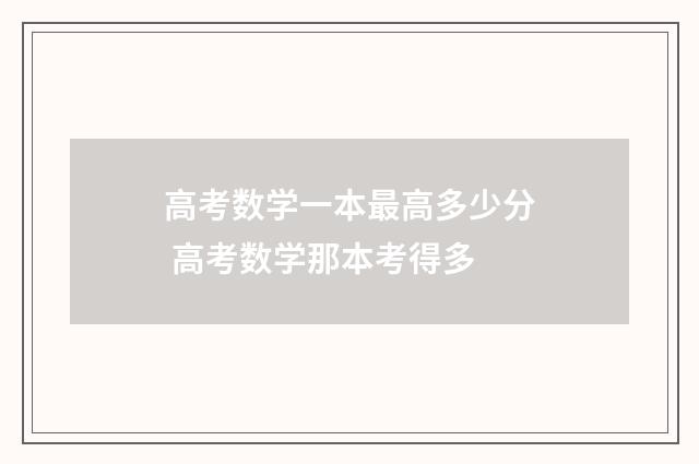 高考数学一本最高多少分 高考数学那本考得多