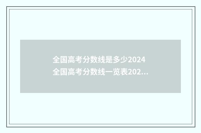 全国高考分数线是多少2024 全国高考分数线一览表2024年