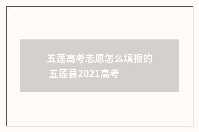 五莲高考志愿怎么填报的 五莲县2021高考