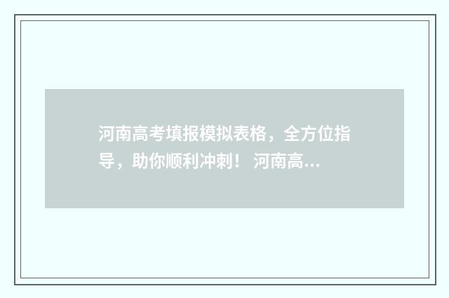 河南高考填报模拟表格，全方位指导，助你顺利冲刺！ 河南高考填报模拟