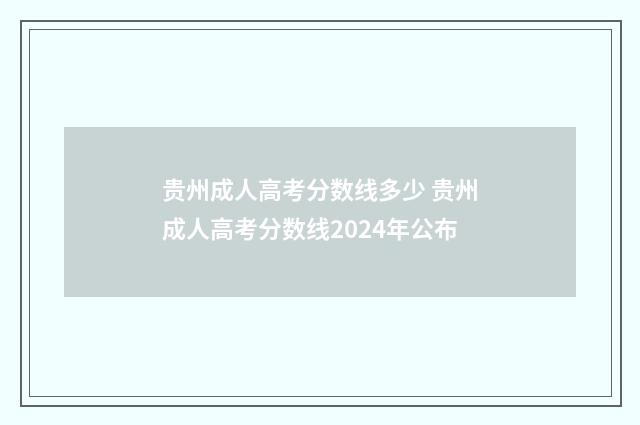 贵州成人高考分数线多少 贵州成人高考分数线2024年公布
