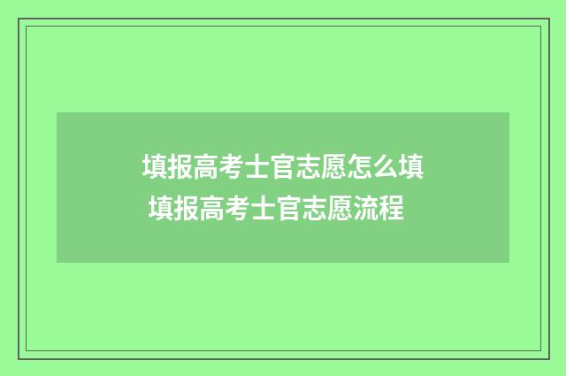 填报高考士官志愿怎么填 填报高考士官志愿流程