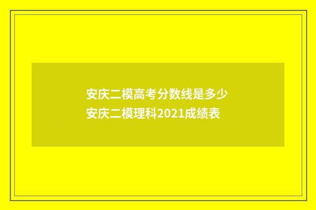 安庆二模高考分数线是多少 安庆二模理科2021成绩表