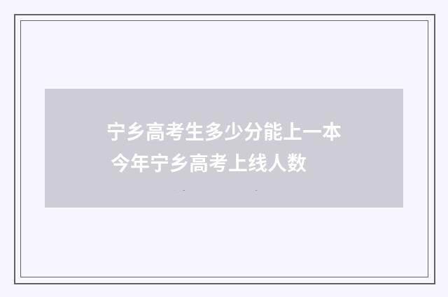 宁乡高考生多少分能上一本 今年宁乡高考上线人数