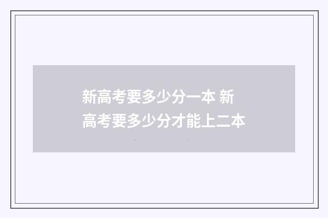 新高考要多少分一本 新高考要多少分才能上二本