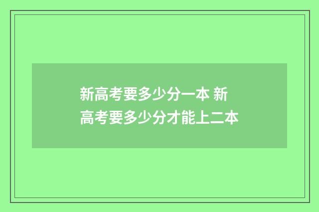 新高考要多少分一本 新高考要多少分才能上二本