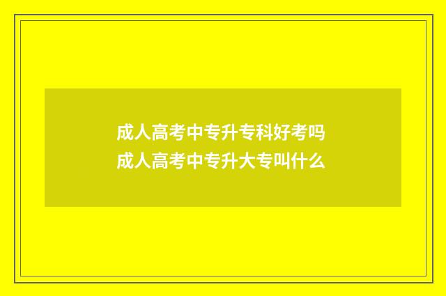 成人高考中专升专科好考吗 成人高考中专升大专叫什么