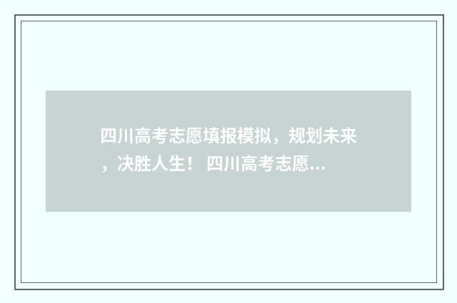 四川高考志愿填报模拟，规划未来，决胜人生！ 四川高考志愿填报指南