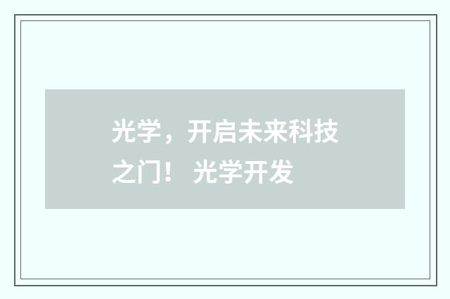 光学，开启未来科技之门！ 光学开发