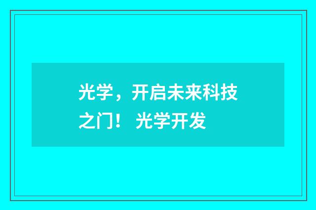 光学，开启未来科技之门！ 光学开发