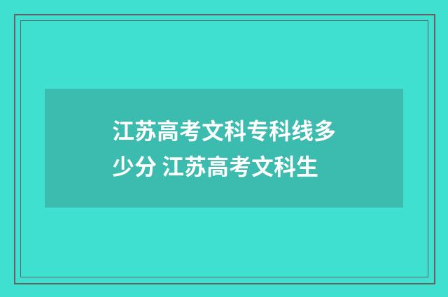 江苏高考文科专科线多少分 江苏高考文科生