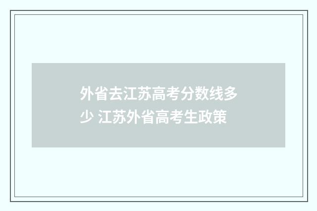 外省去江苏高考分数线多少 江苏外省高考生政策