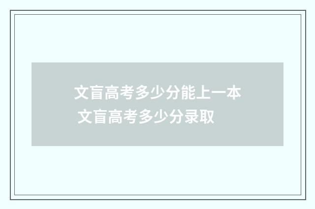 文盲高考多少分能上一本 文盲高考多少分录取