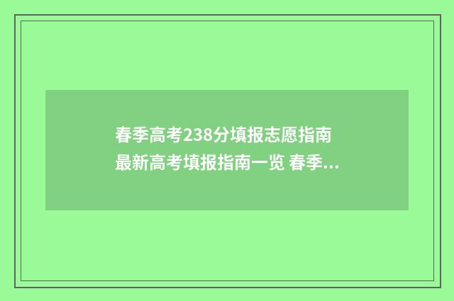春季高考238分填报志愿指南 最新高考填报指南一览 春季高考多少分算高