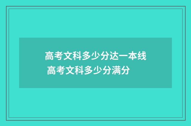 高考文科多少分达一本线 高考文科多少分满分