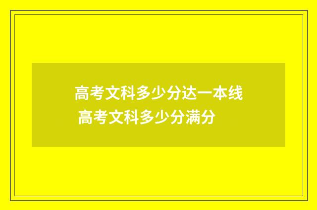 高考文科多少分达一本线 高考文科多少分满分