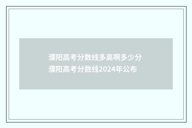 濮阳高考分数线多高啊多少分 濮阳高考分数线2024年公布
