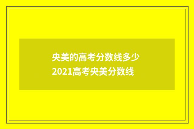 央美的高考分数线多少 2021高考央美分数线