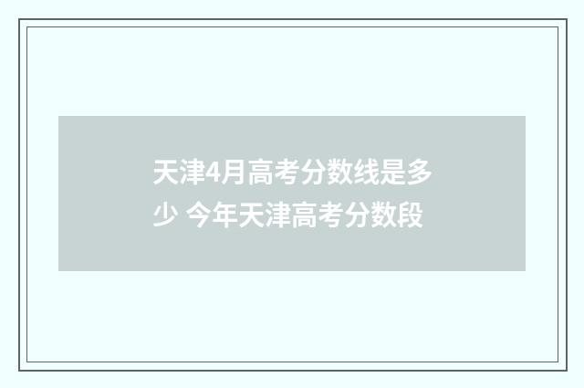 天津4月高考分数线是多少 今年天津高考分数段