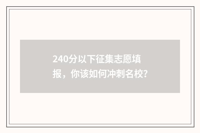 240分以下征集志愿填报，你该如何冲刺名校？
