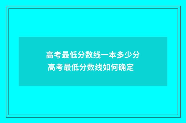 高考最低分数线一本多少分 高考最低分数线如何确定