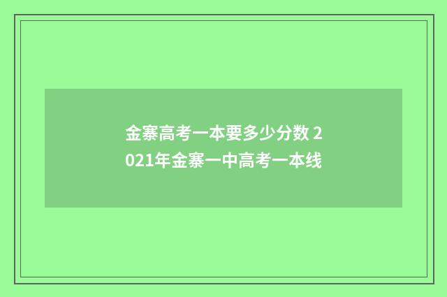 金寨高考一本要多少分数 2021年金寨一中高考一本线