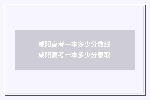 咸阳高考一本多少分数线 咸阳高考一本多少分录取