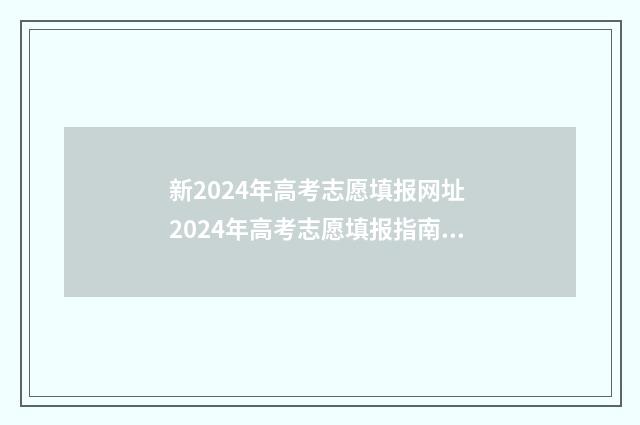 新2024年高考志愿填报网址 2024年高考志愿填报指南电子版