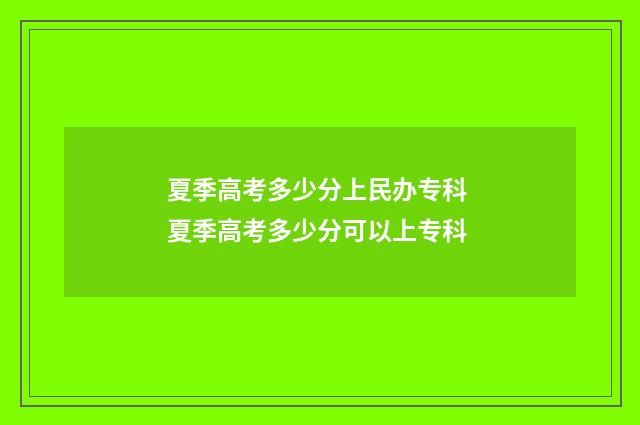 夏季高考多少分上民办专科 夏季高考多少分可以上专科