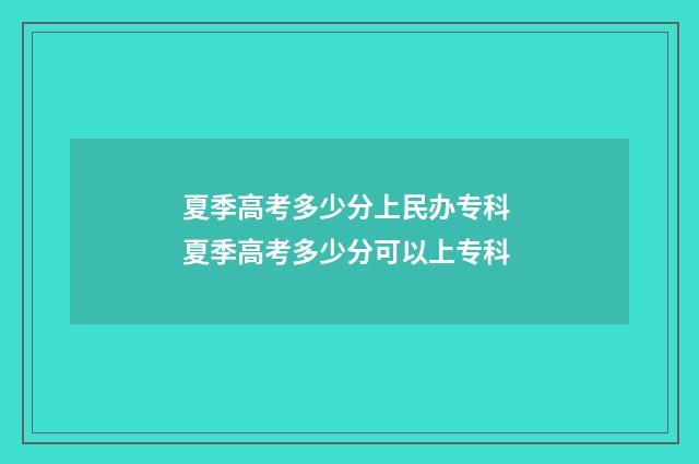 夏季高考多少分上民办专科 夏季高考多少分可以上专科