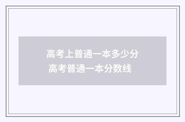 高考上普通一本多少分 高考普通一本分数线