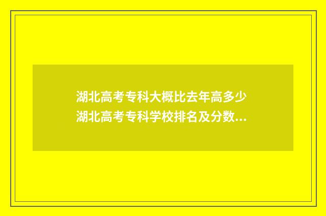 湖北高考专科大概比去年高多少 湖北高考专科学校排名及分数线