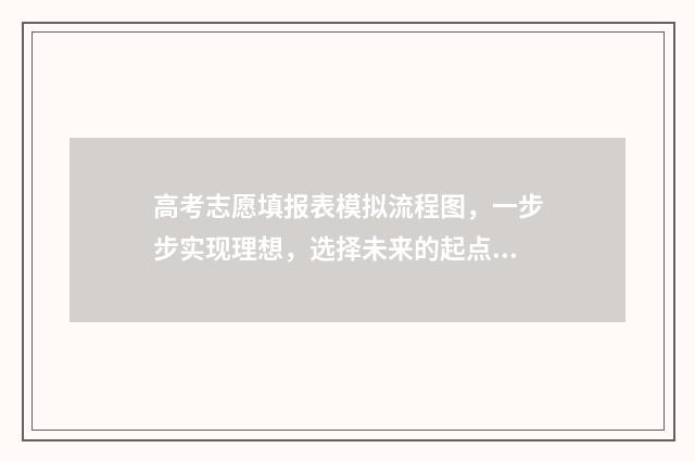 高考志愿填报表模拟流程图，一步步实现理想，选择未来的起点！ 新高考怎样填报志愿