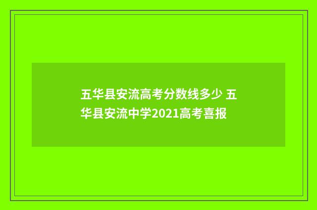 五华县安流高考分数线多少 五华县安流中学2021高考喜报