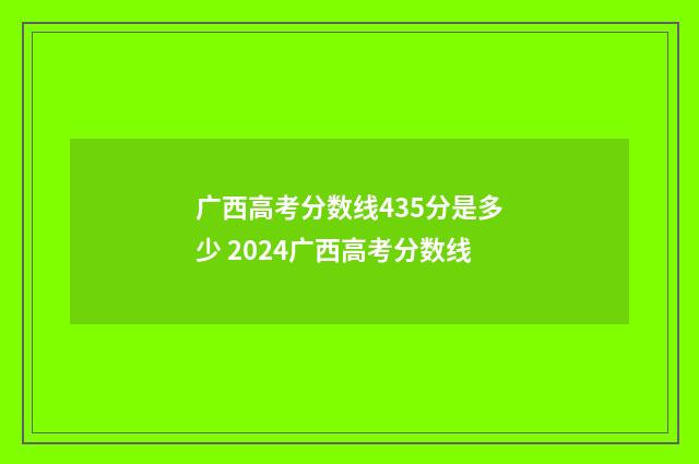 广西高考分数线435分是多少 2024广西高考分数线