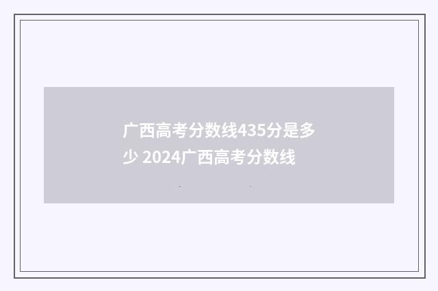 广西高考分数线435分是多少 2024广西高考分数线