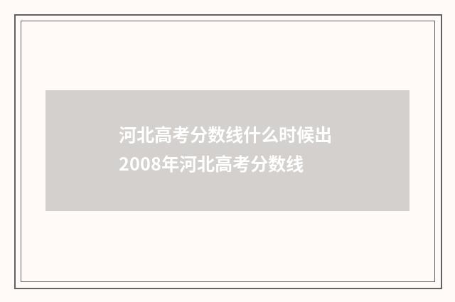 河北高考分数线什么时候出 2008年河北高考分数线