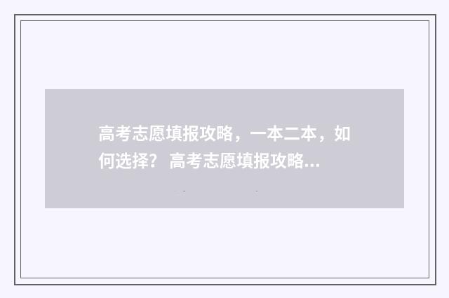 高考志愿填报攻略，一本二本，如何选择？ 高考志愿填报攻略重庆