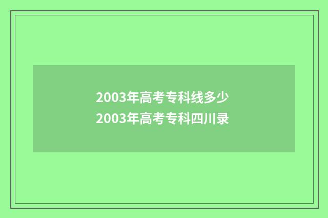 2003年高考专科线多少 2003年高考专科四川录