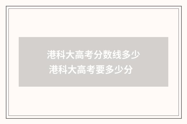 港科大高考分数线多少 港科大高考要多少分